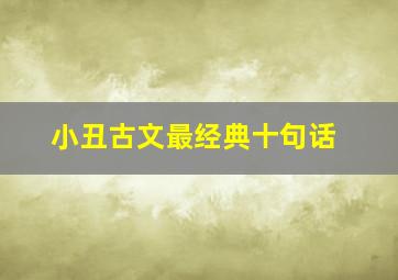 小丑古文最经典十句话