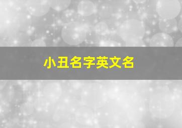 小丑名字英文名