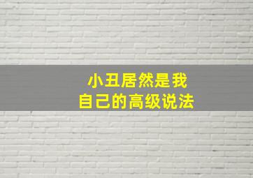 小丑居然是我自己的高级说法