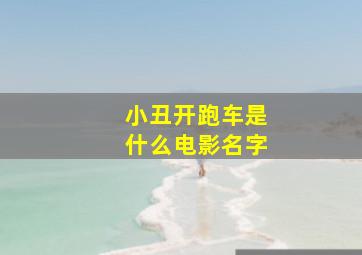 小丑开跑车是什么电影名字