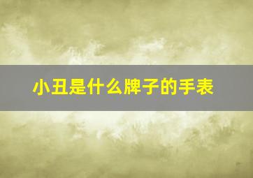 小丑是什么牌子的手表