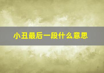 小丑最后一段什么意思