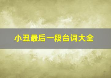 小丑最后一段台词大全