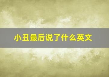 小丑最后说了什么英文