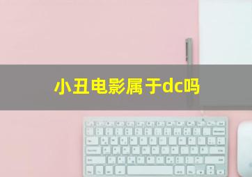 小丑电影属于dc吗