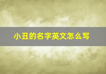 小丑的名字英文怎么写