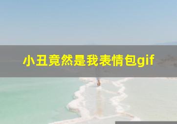 小丑竟然是我表情包gif