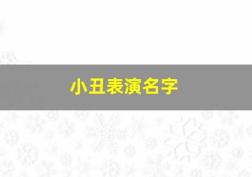 小丑表演名字