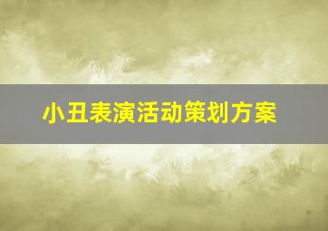 小丑表演活动策划方案