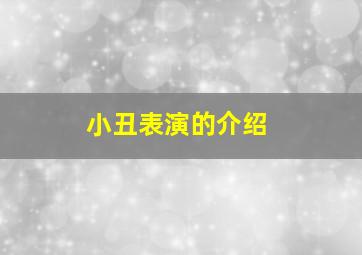 小丑表演的介绍