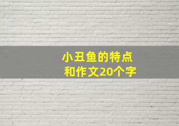 小丑鱼的特点和作文20个字