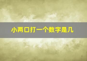 小两口打一个数字是几