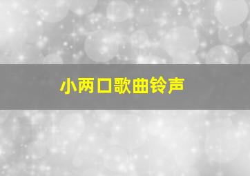 小两口歌曲铃声