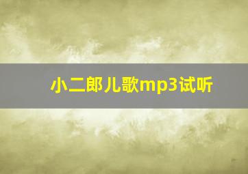 小二郎儿歌mp3试听