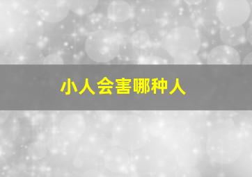 小人会害哪种人