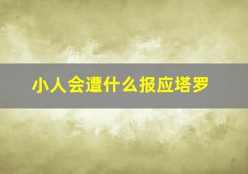 小人会遭什么报应塔罗