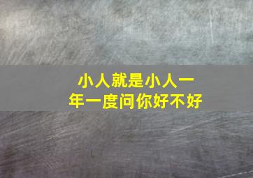 小人就是小人一年一度问你好不好