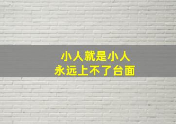 小人就是小人永远上不了台面