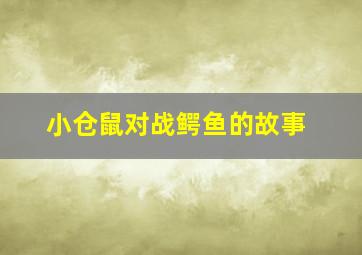 小仓鼠对战鳄鱼的故事