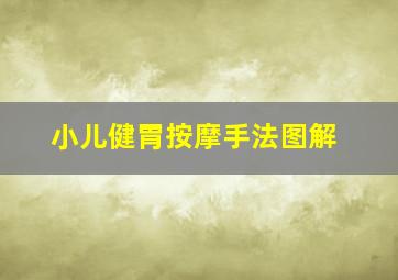 小儿健胃按摩手法图解