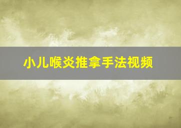 小儿喉炎推拿手法视频