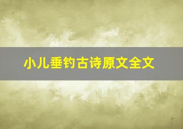 小儿垂钓古诗原文全文