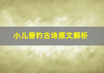 小儿垂钓古诗原文解析