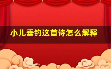 小儿垂钓这首诗怎么解释