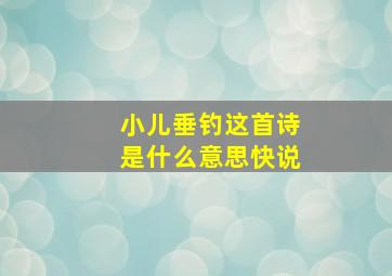 小儿垂钓这首诗是什么意思快说