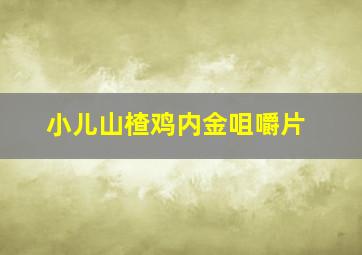 小儿山楂鸡内金咀嚼片