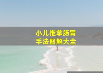 小儿推拿肠胃手法图解大全