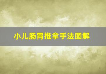 小儿肠胃推拿手法图解