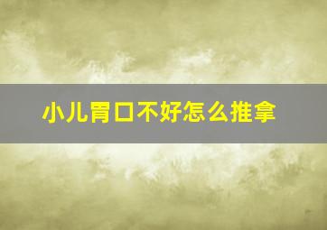 小儿胃口不好怎么推拿