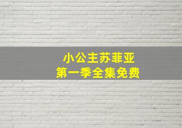 小公主苏菲亚第一季全集免费