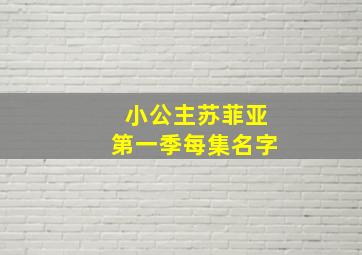 小公主苏菲亚第一季每集名字