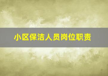 小区保洁人员岗位职责