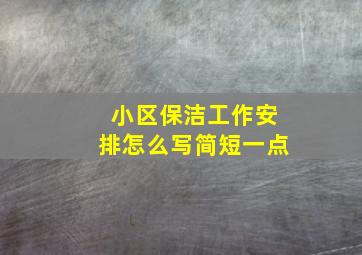 小区保洁工作安排怎么写简短一点