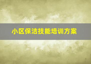 小区保洁技能培训方案