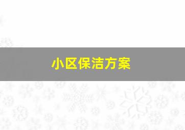 小区保洁方案