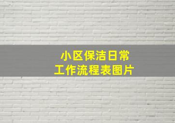 小区保洁日常工作流程表图片