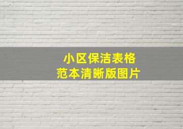 小区保洁表格范本清晰版图片