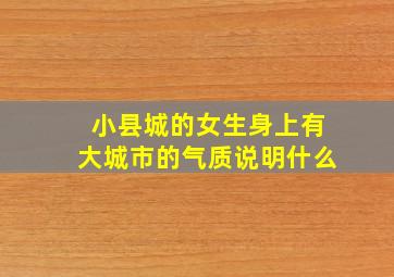 小县城的女生身上有大城市的气质说明什么