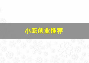 小吃创业推荐