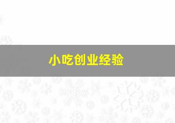 小吃创业经验