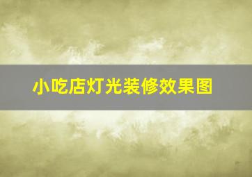 小吃店灯光装修效果图