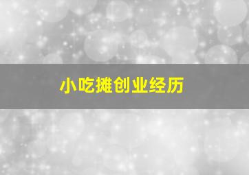 小吃摊创业经历