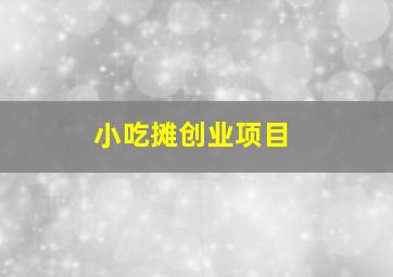 小吃摊创业项目