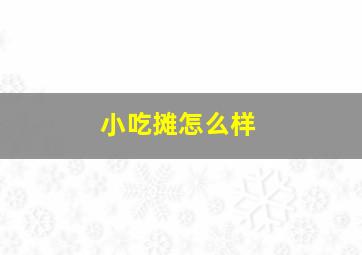 小吃摊怎么样