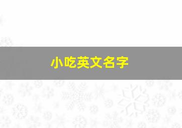 小吃英文名字