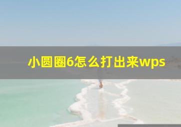 小圆圈6怎么打出来wps